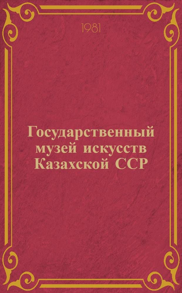 Государственный музей искусств Казахской ССР = The Kazakh SSR state museum of arts : Альбом репродукций
