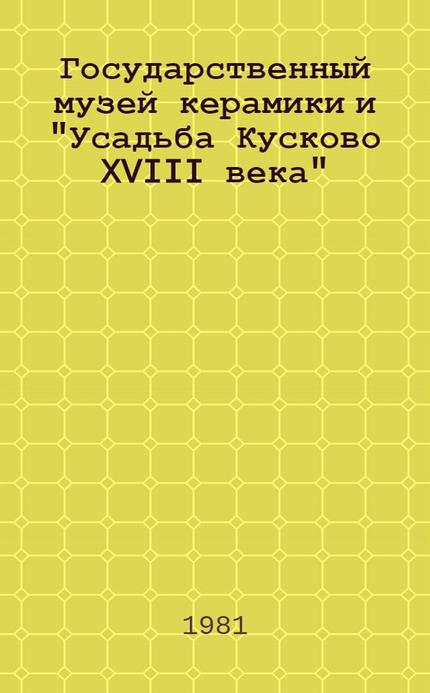 Государственный музей керамики и "Усадьба Кусково XVIII века" : (Метод. пособие к экскурсии)