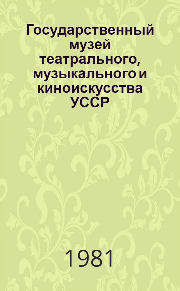 Государственный музей театрального, музыкального и киноискусства УССР = Державний музей театрального, музичного i кiномистецтва УРСР : Фоторассказ об экспозиции театр. отд. Музея