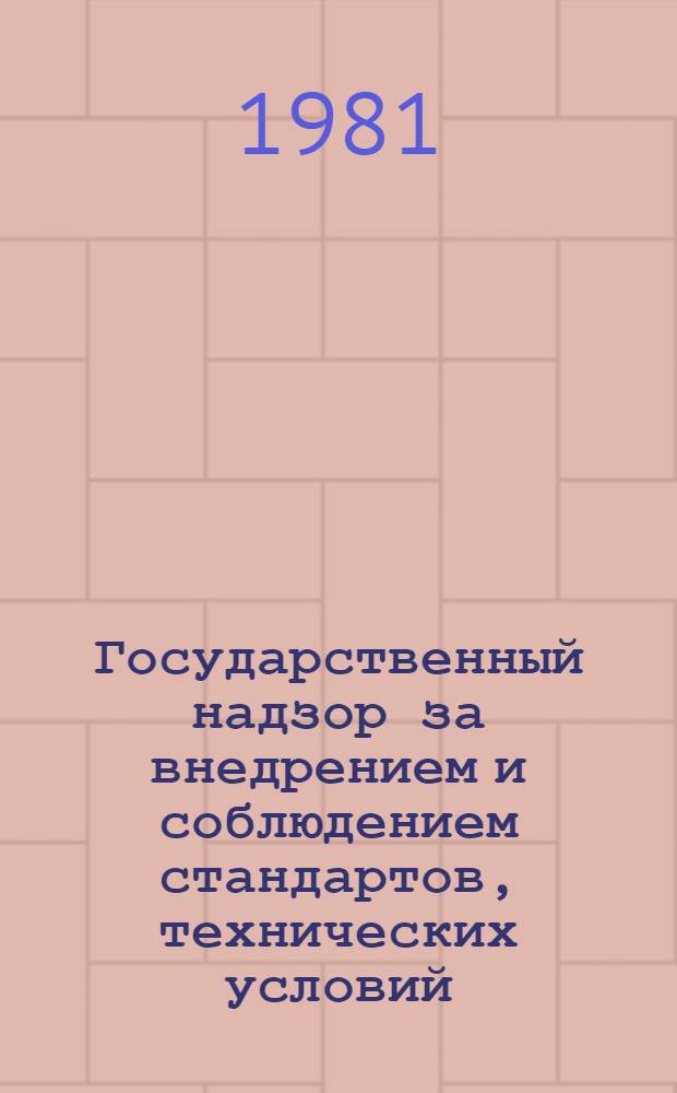 Государственный надзор за внедрением и соблюдением стандартов, технических условий, метрологическим обеспечением и качеством продукции : Порядок разраб. перспект. и годовых планов Госнадзора : Метод. указания : Проект. 1-я ред