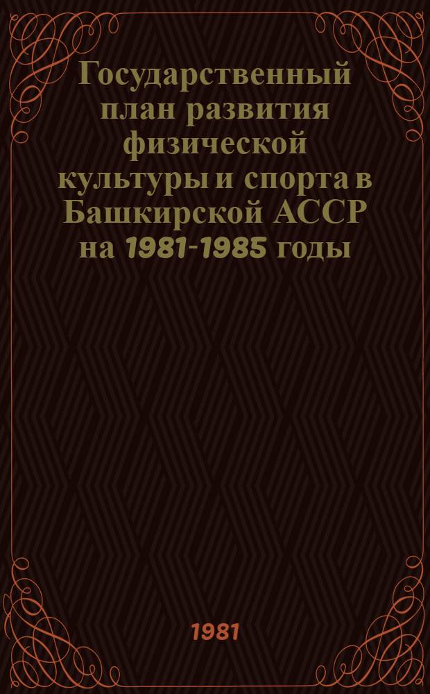 Государственный план развития физической культуры и спорта в Башкирской АССР на 1981-1985 годы