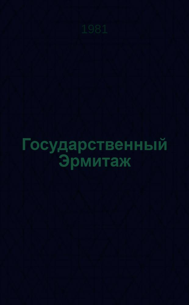 Государственный Эрмитаж = The Hermitage : Альбом