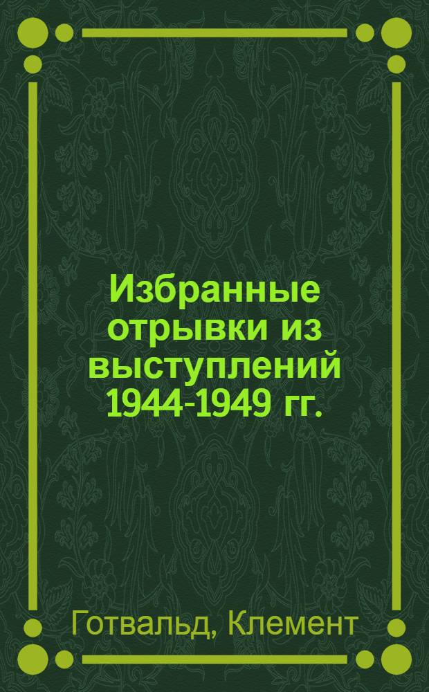 Избранные отрывки из выступлений 1944-1949 гг.
