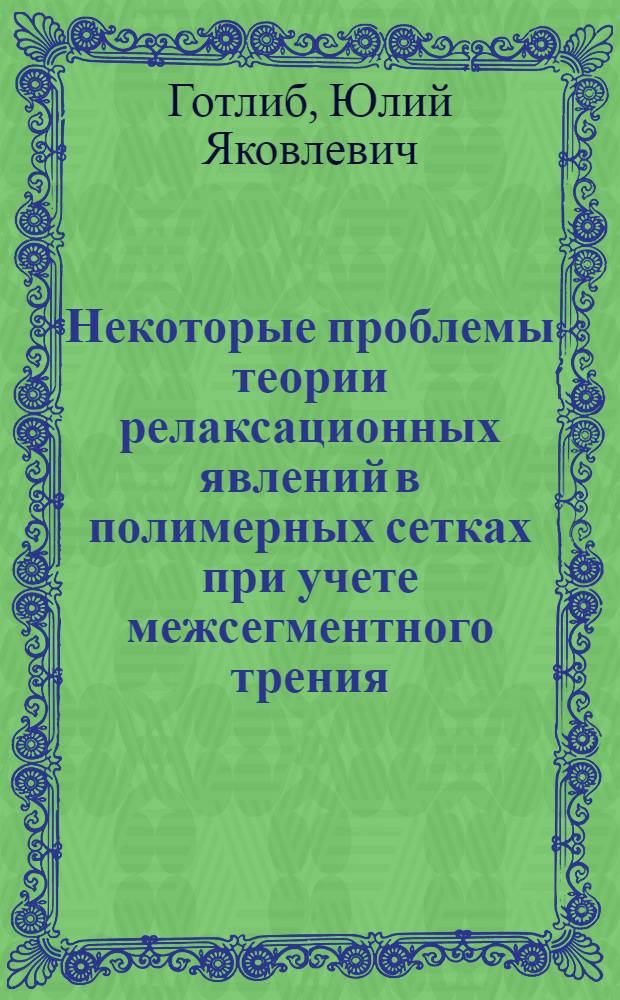 Некоторые проблемы теории релаксационных явлений в полимерных сетках при учете межсегментного трения : Препринт