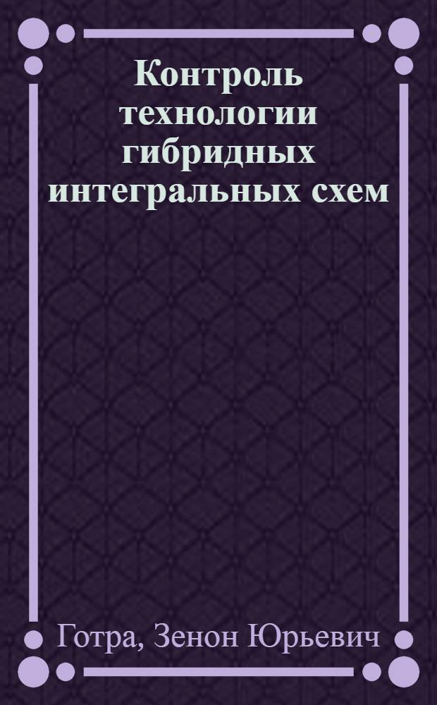 Контроль технологии гибридных интегральных схем