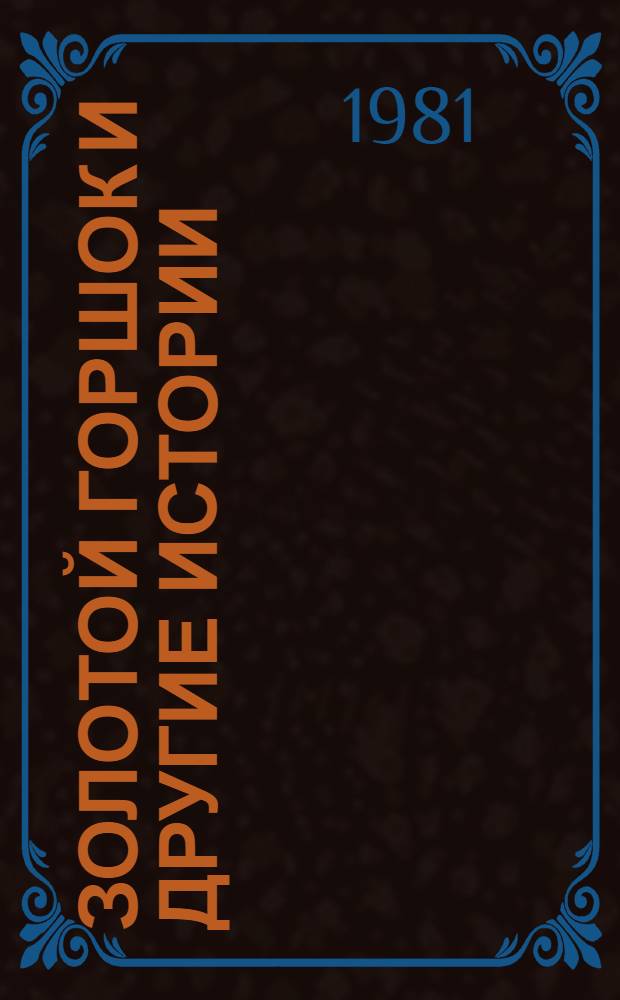 Золотой горшок и другие истории : Для сред. и ст. возраста : Пер. с нем