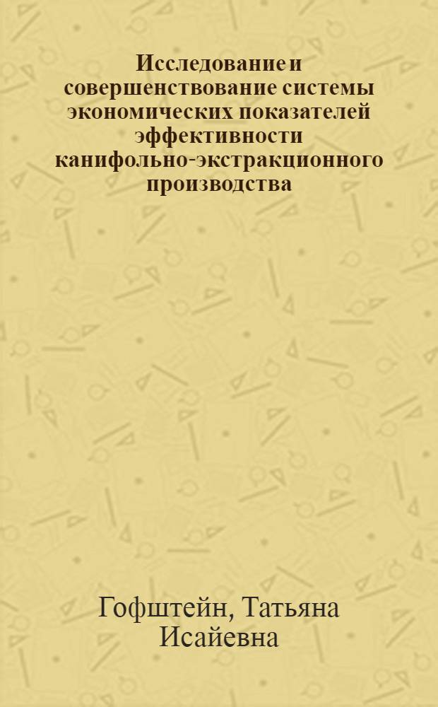Исследование и совершенствование системы экономических показателей эффективности канифольно-экстракционного производства : Автореф. дис. на соиск. учен. степ. канд. экон. наук : (08.00.05)