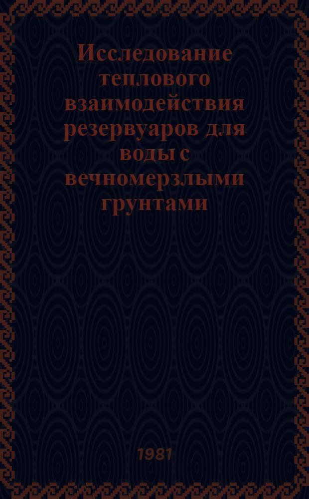 Исследование теплового взаимодействия резервуаров для воды с вечномерзлыми грунтами : Автореф. дис. на соиск. учен. степ. канд. техн. наук : (05.23.02)