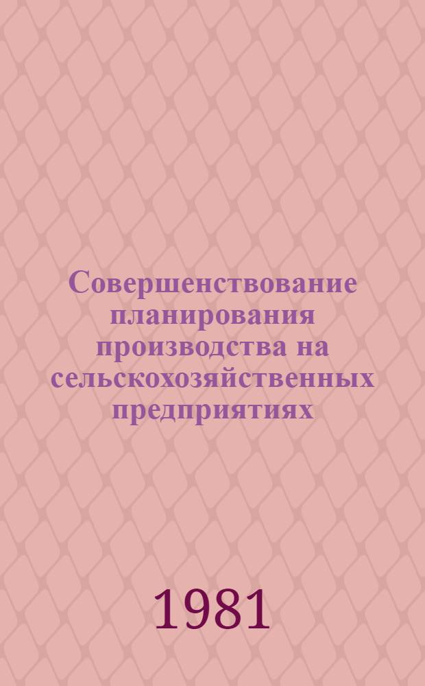Совершенствование планирования производства на сельскохозяйственных предприятиях
