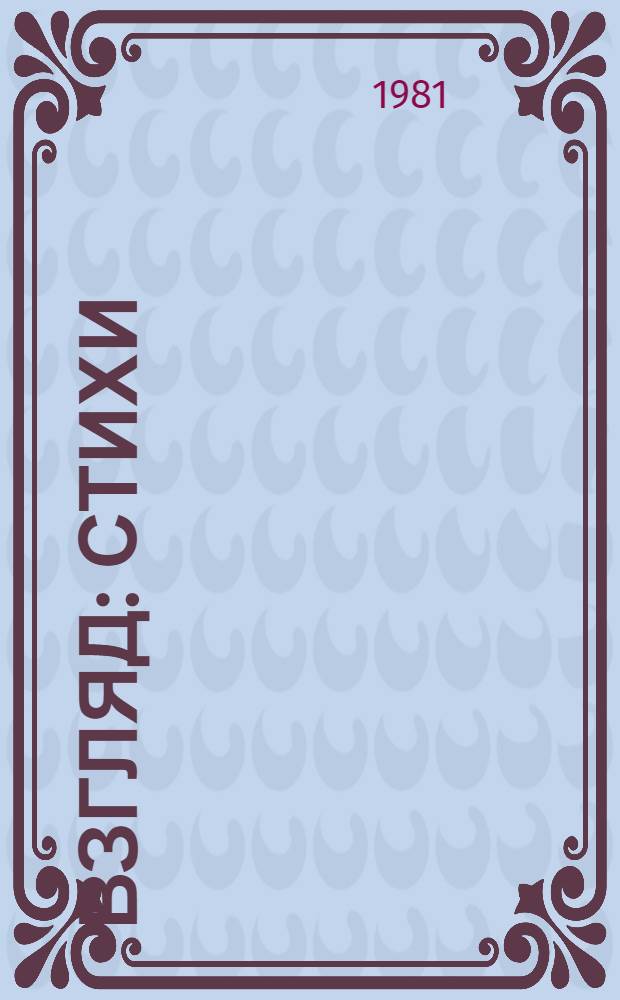 Взгляд : Стихи