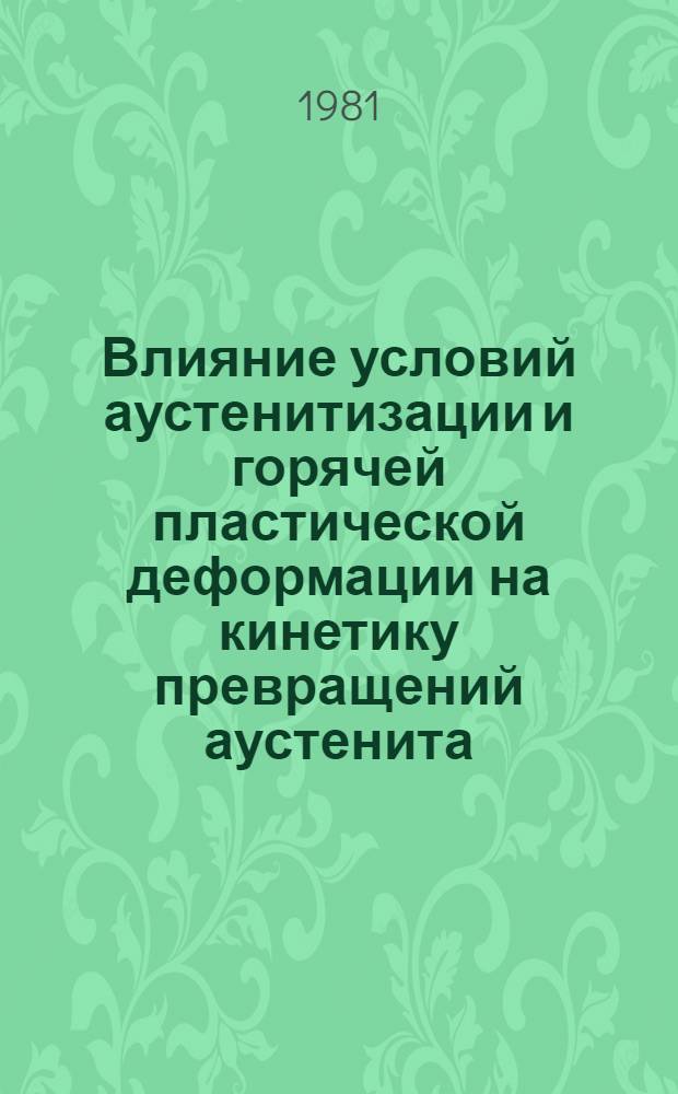 Влияние условий аустенитизации и горячей пластической деформации на кинетику превращений аустенита : Автореф. дис. на соиск. учен. степ. канд. техн. наук : (05.16.01)