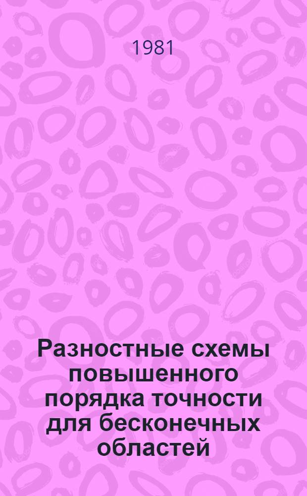 Разностные схемы повышенного порядка точности для бесконечных областей : Автореф. дис. на соиск. учен. степ. канд. физ.-мат. наук : (01.01.07)