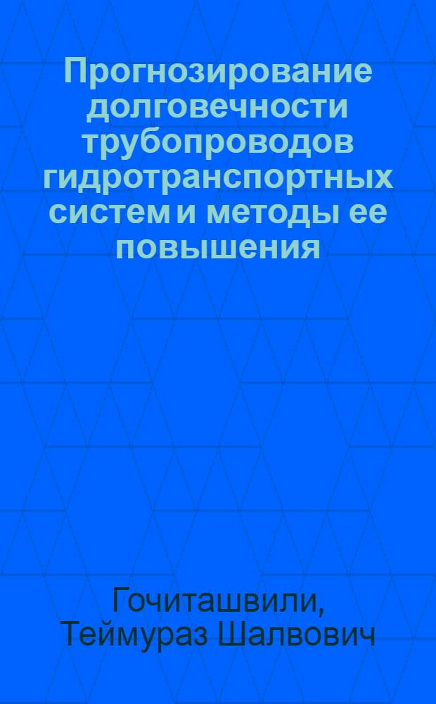 Прогнозирование долговечности трубопроводов гидротранспортных систем и методы ее повышения : Отеч. и зарубеж. опыт