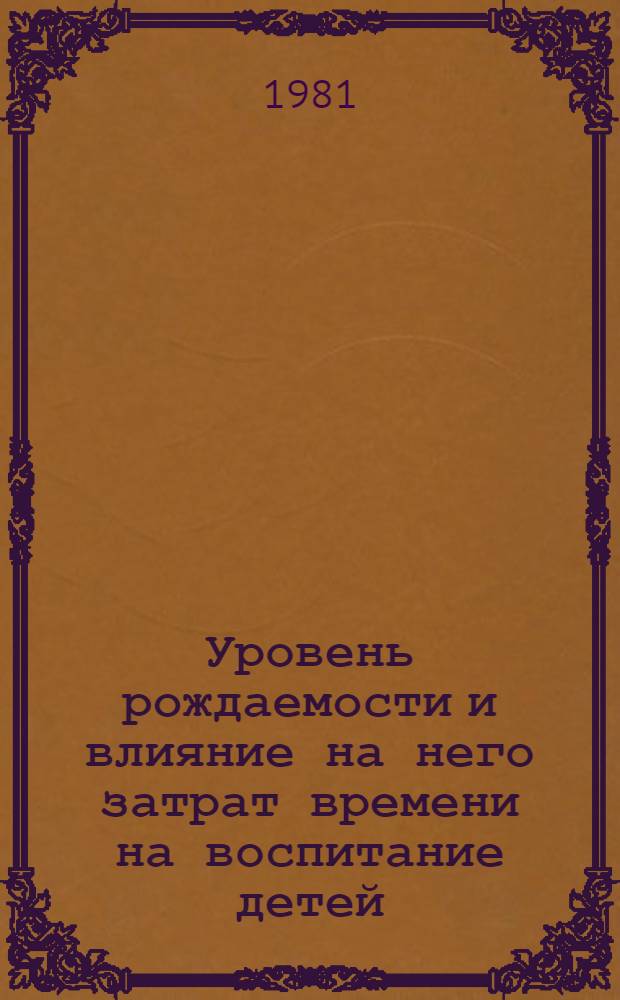 Уровень рождаемости и влияние на него затрат времени на воспитание детей : (На материалах ЛатвССР) : Автореф. дис. на соиск. учен. степ. к. э. н