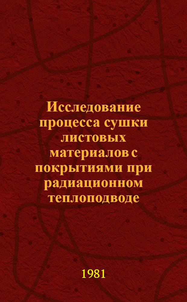 Исследование процесса сушки листовых материалов с покрытиями при радиационном теплоподводе : Автореф. дис. на соиск. учен. степ. канд. техн. наук : (05.14.04)