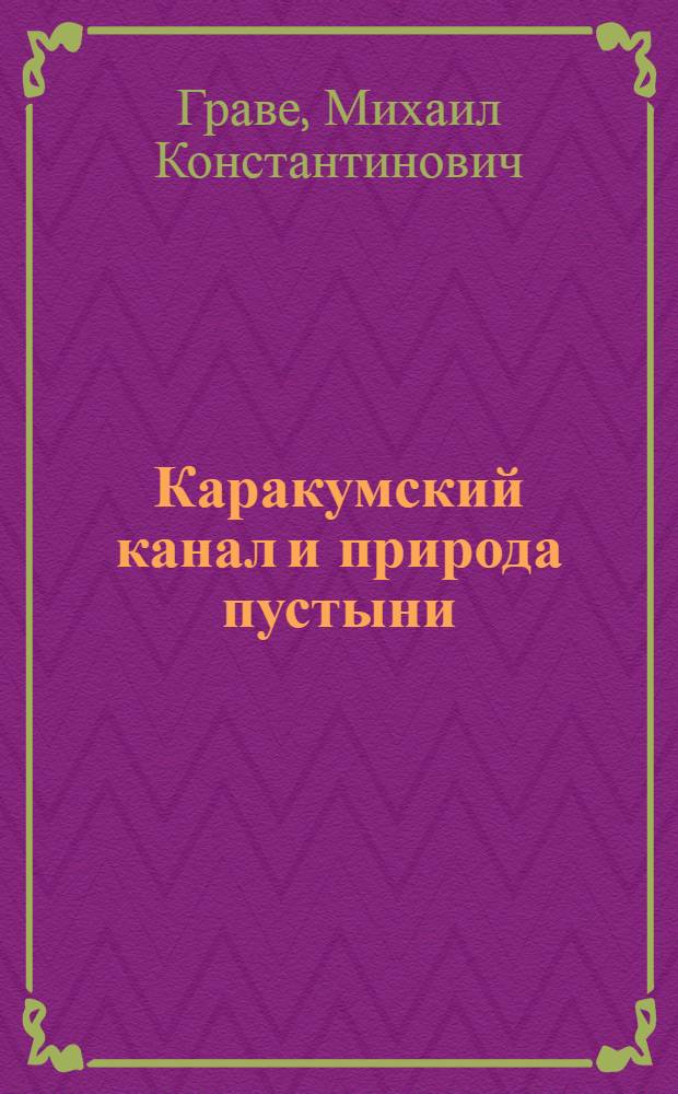 Каракумский канал и природа пустыни