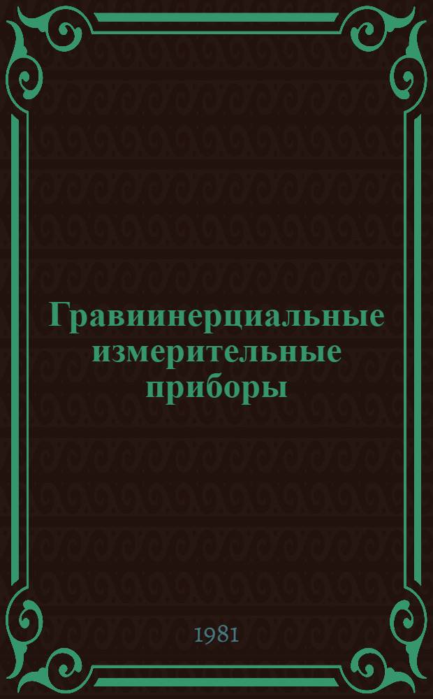 Гравиинерциальные измерительные приборы : Сб. науч. тр