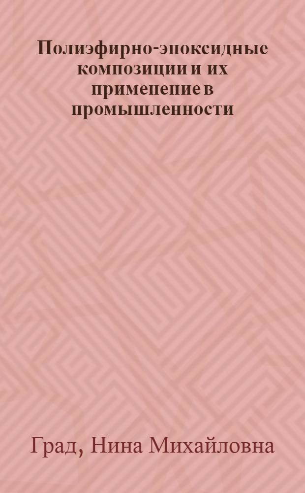 Полиэфирно-эпоксидные композиции и их применение в промышленности