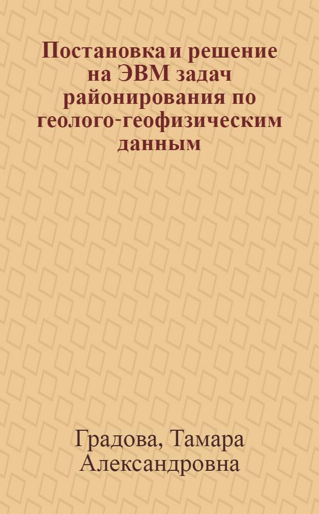 Постановка и решение на ЭВМ задач районирования по геолого-геофизическим данным : Автореф. дис. на соиск. учен. степ. канд. техн. наук : (05.13.01)