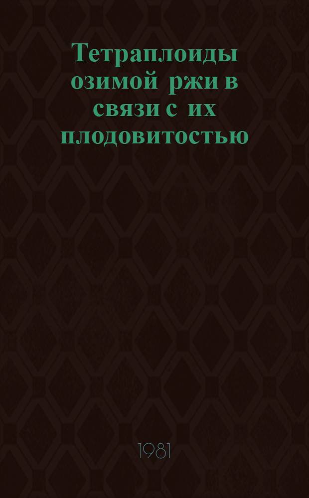 Тетраплоиды озимой ржи в связи с их плодовитостью : Автореф. дис. на соиск. учен. степ. канд. биол. наук : (06.01.05)