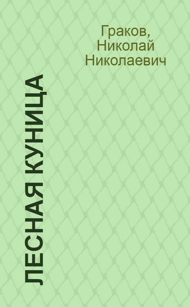 Лесная куница