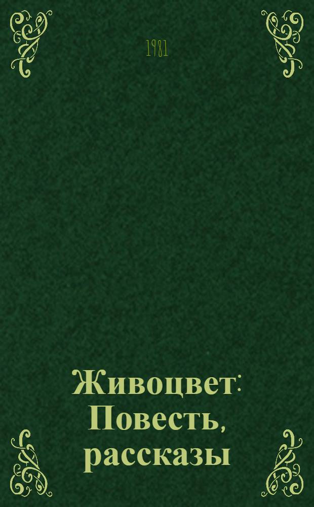 Живоцвет : Повесть, рассказы
