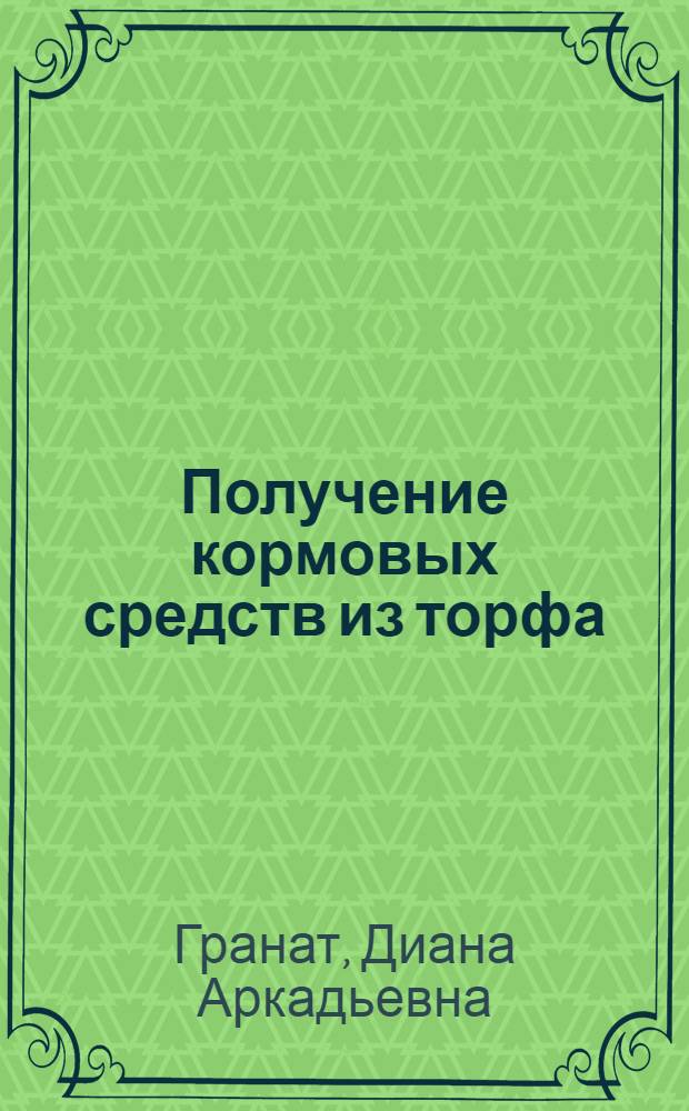 Получение кормовых средств из торфа : Обзор
