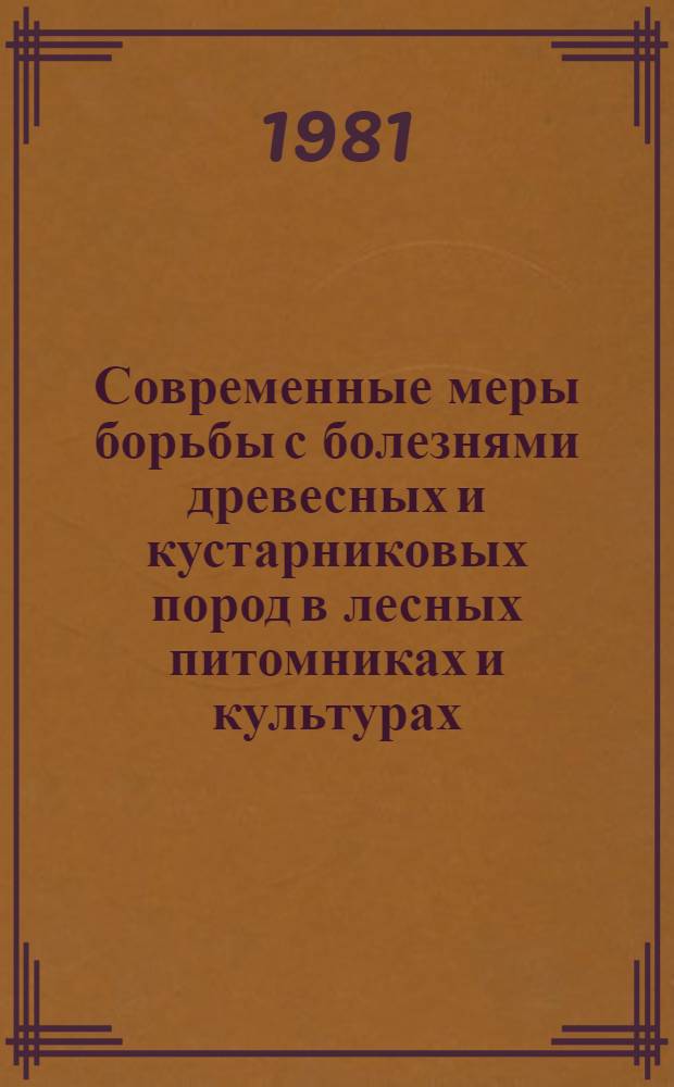 Современные меры борьбы с болезнями древесных и кустарниковых пород в лесных питомниках и культурах : Конспект лекций