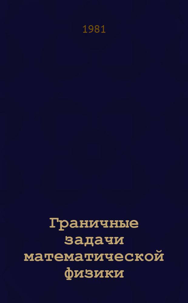 Граничные задачи математической физики : Сб. науч. тр
