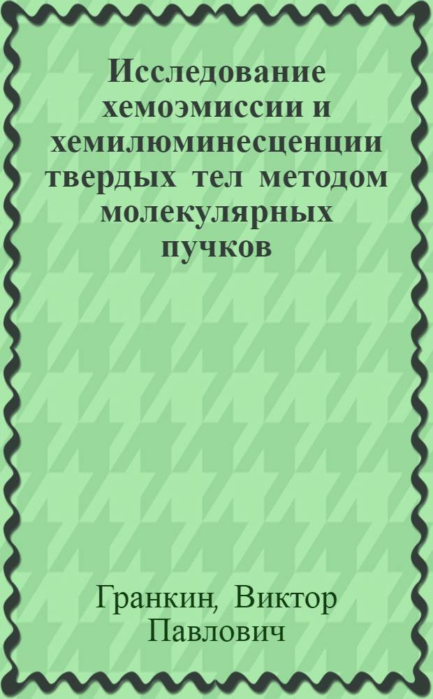 Исследование хемоэмиссии и хемилюминесценции твердых тел методом молекулярных пучков : Автореф. дис. на соиск. учен. степ. канд. физ.-мат. наук : (01.04.07)