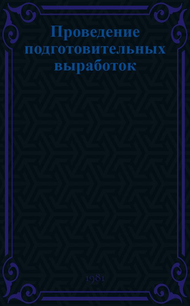 Проведение подготовительных выработок