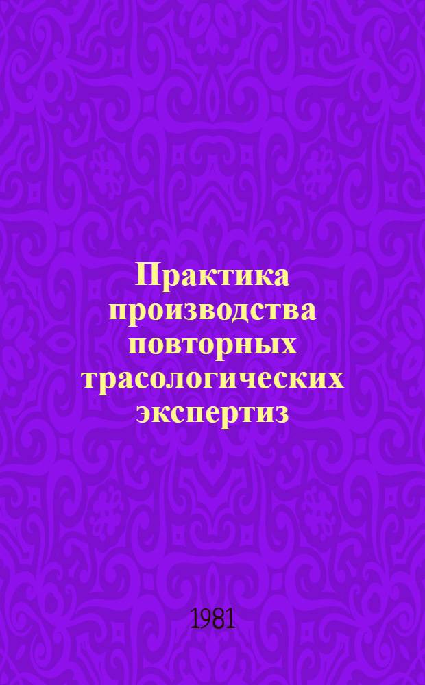 Практика производства повторных трасологических экспертиз