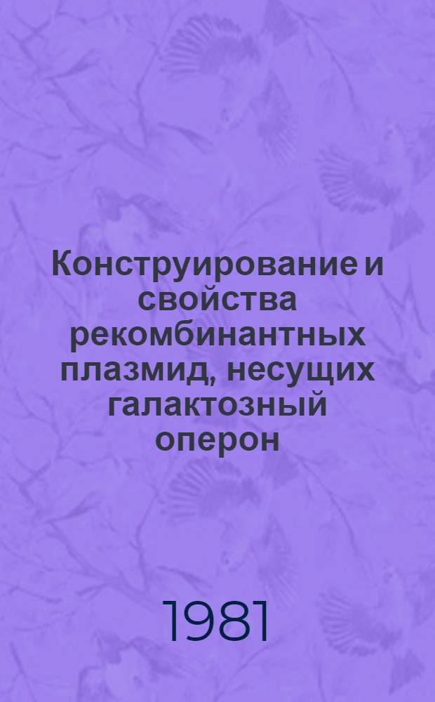 Конструирование и свойства рекомбинантных плазмид, несущих галактозный оперон : Автореф. дис. на соиск. учен. степ. канд. мед. наук : (03.00.03)