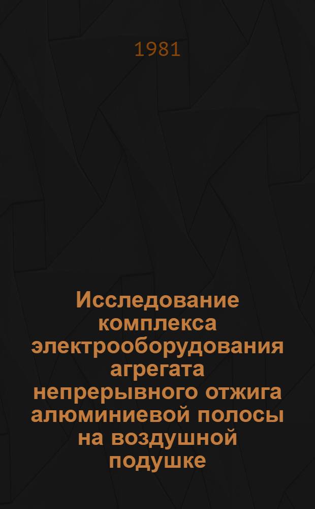 Исследование комплекса электрооборудования агрегата непрерывного отжига алюминиевой полосы на воздушной подушке : Автореф. дис. на соиск. учен. степ. канд. техн. наук : (05.09.03)