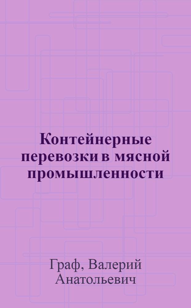 Контейнерные перевозки в мясной промышленности