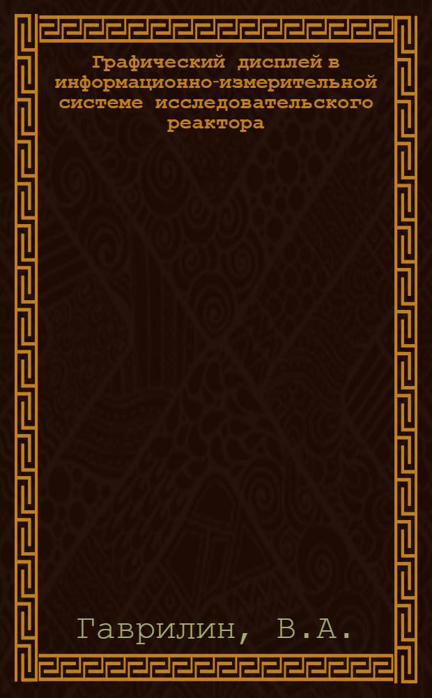 Графический дисплей в информационно-измерительной системе исследовательского реактора