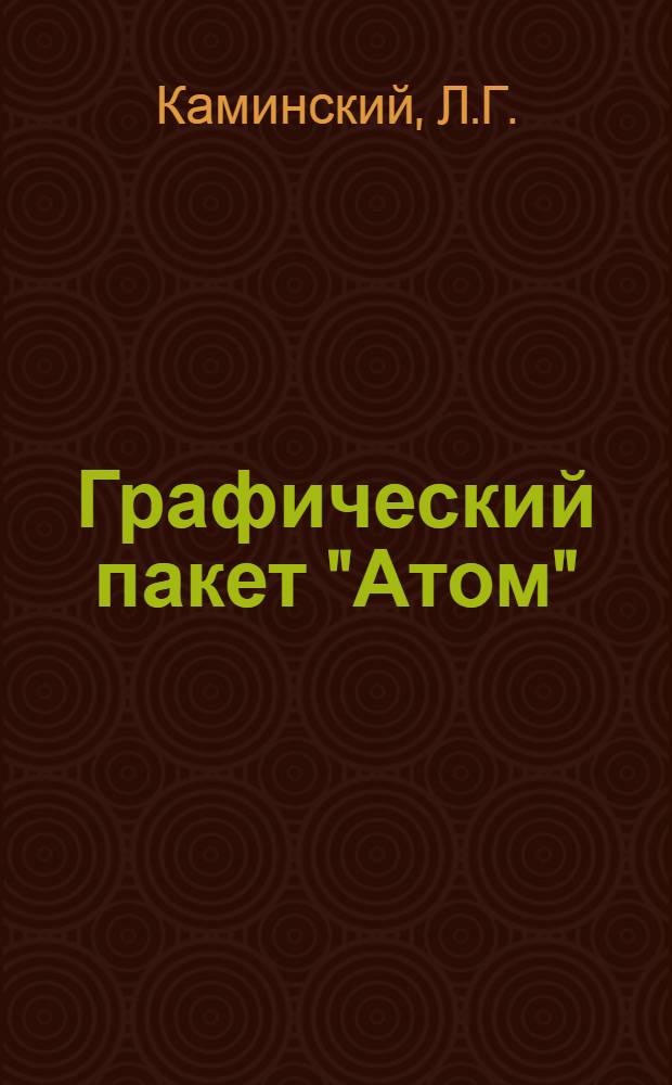 Графический пакет "Атом" : Структура и основные принципы