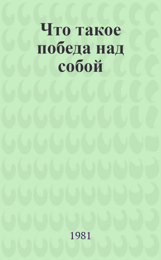 Что такое победа над собой