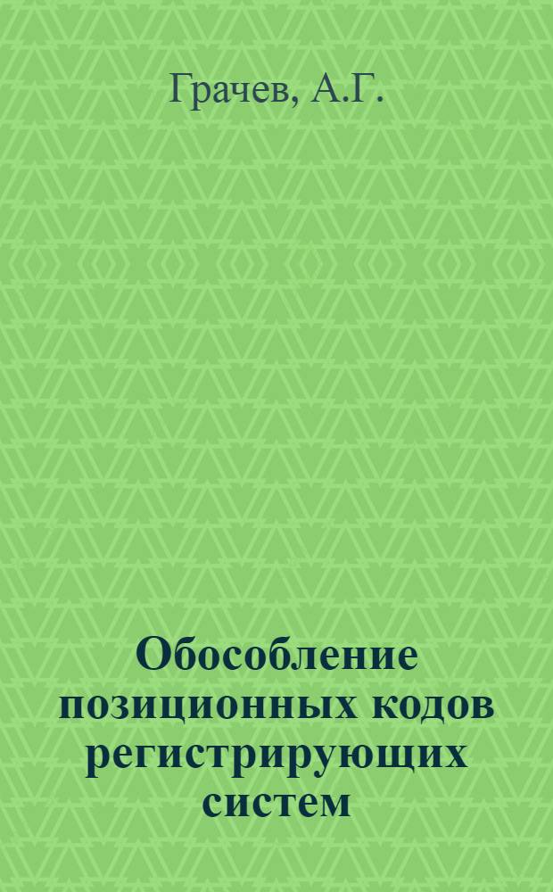 Обособление позиционных кодов регистрирующих систем