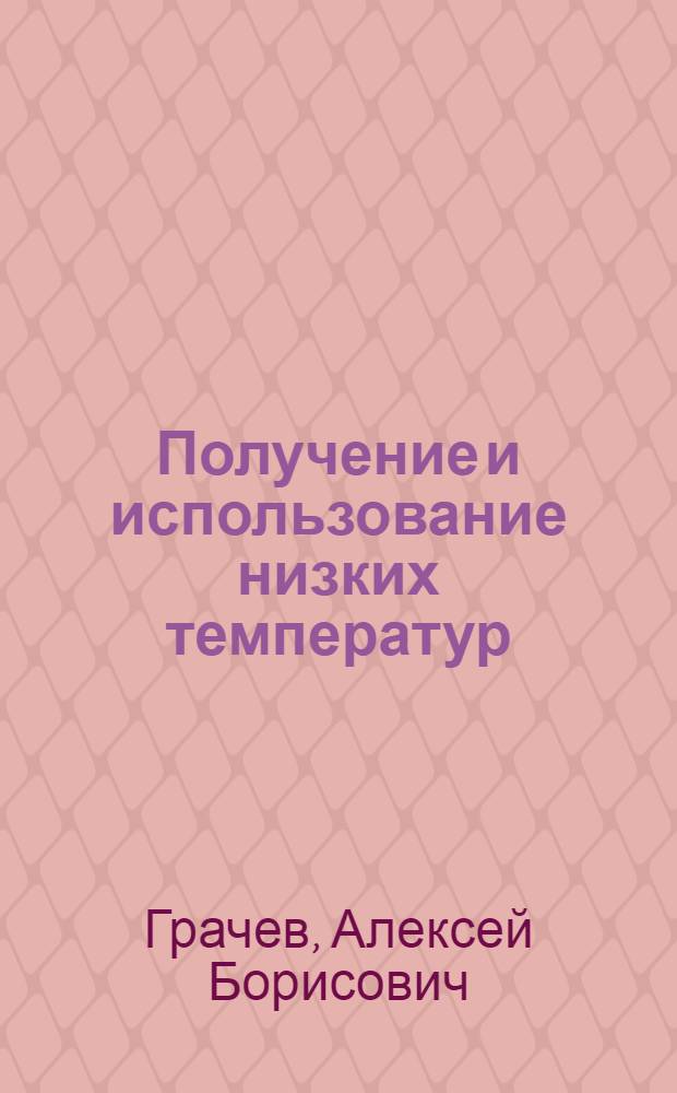 Получение и использование низких температур