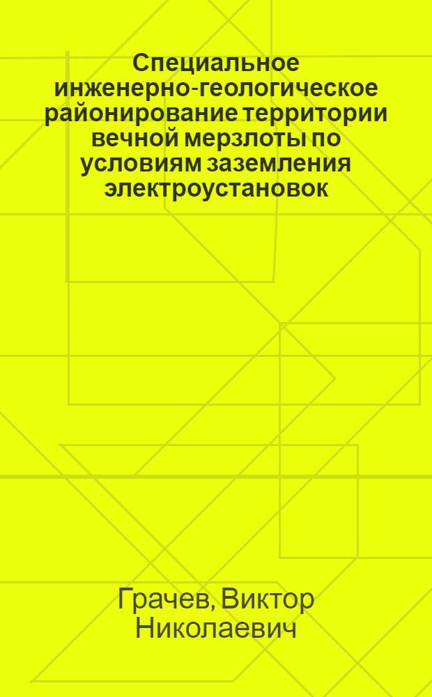 Специальное инженерно-геологическое районирование территории вечной мерзлоты по условиям заземления электроустановок : (На прим. Лено-Амгин. междуречья) : Автореф. дис. на соиск. учен. степ. канд. геол.-минерал. наук : (04.00.07)