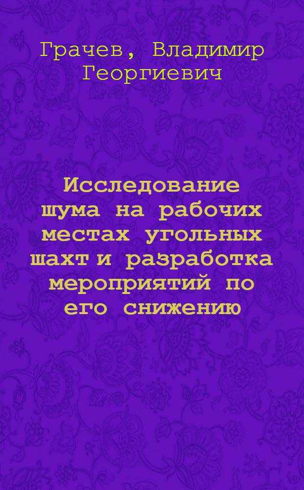 Исследование шума на рабочих местах угольных шахт и разработка мероприятий по его снижению : Автореф. дис. на соиск. учен. степ. канд. техн. наук : (05.26.01)