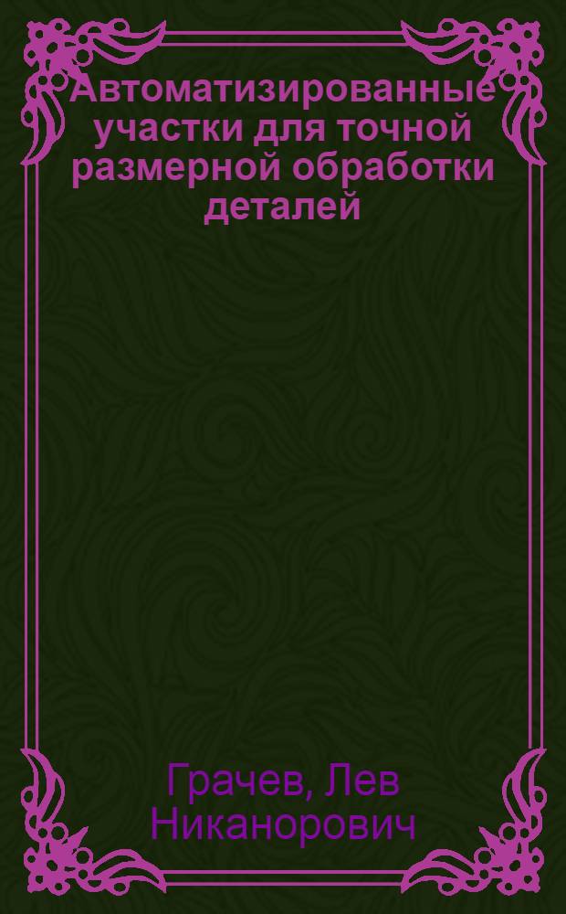 Автоматизированные участки для точной размерной обработки деталей