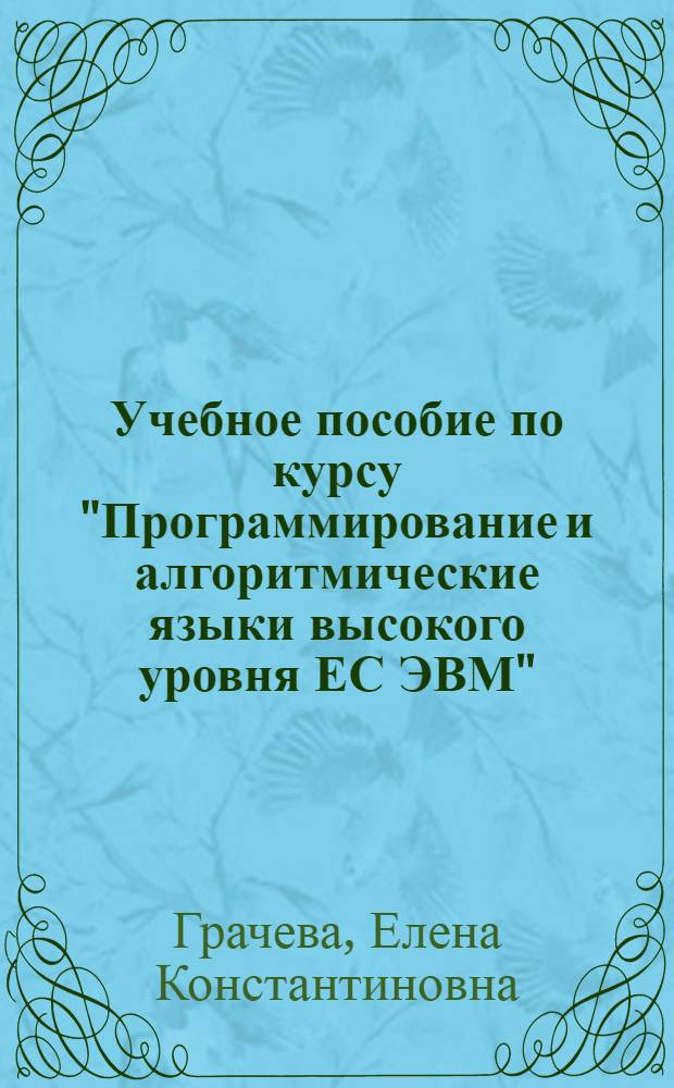 Учебное пособие по курсу "Программирование и алгоритмические языки высокого уровня ЕС ЭВМ" : Программирование алгоритмов числ. анализа