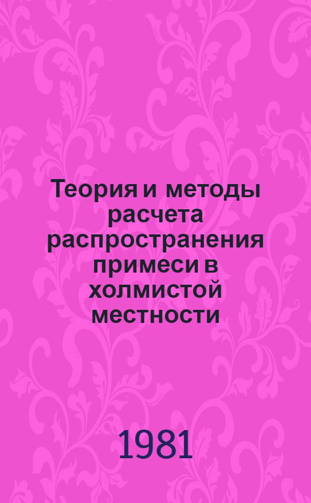 Теория и методы расчета распространения примеси в холмистой местности : Автореф. дис. на соиск. учен. степ. канд. физ.-мат. наук : (11.00.09)