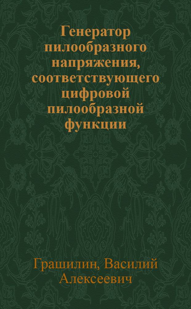 Генератор пилообразного напряжения, соответствующего цифровой пилообразной функции
