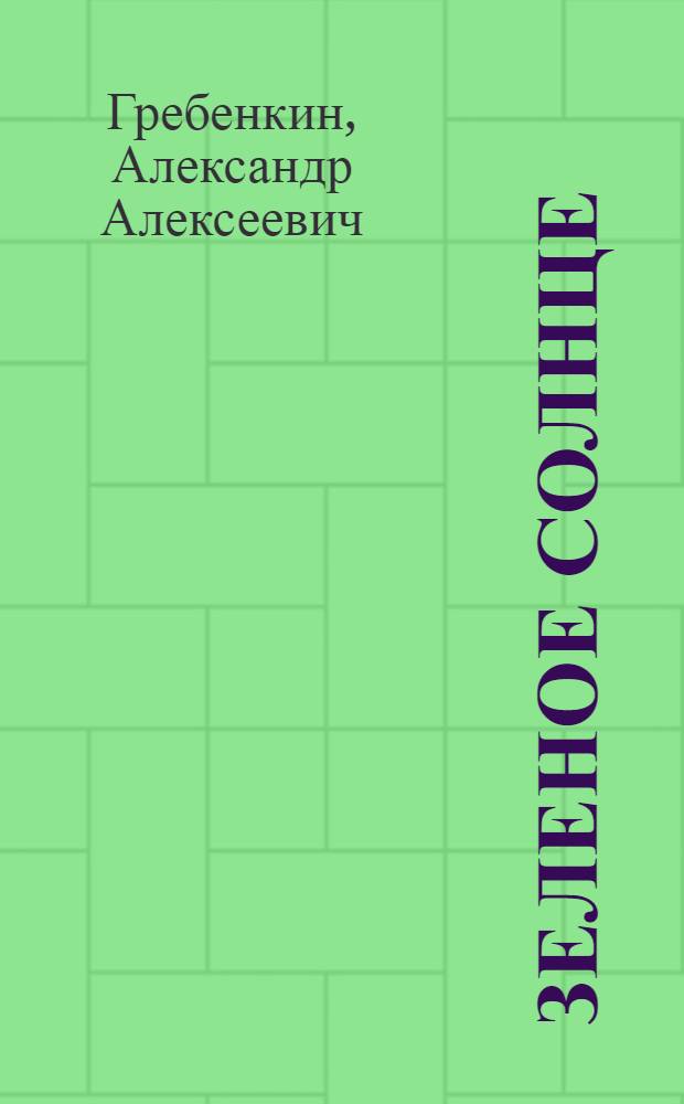 Зеленое солнце : Стихи