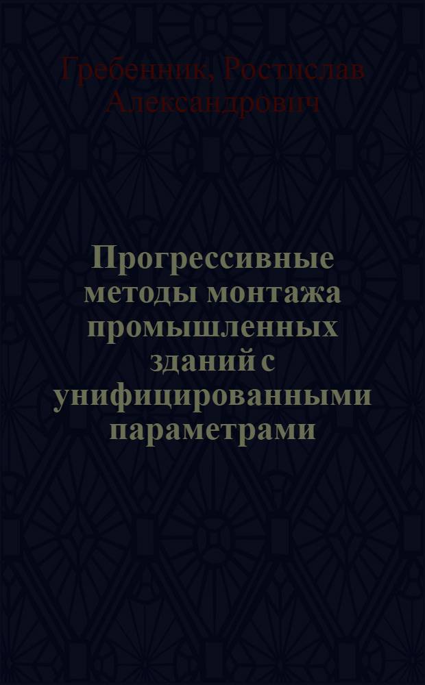 Прогрессивные методы монтажа промышленных зданий с унифицированными параметрами