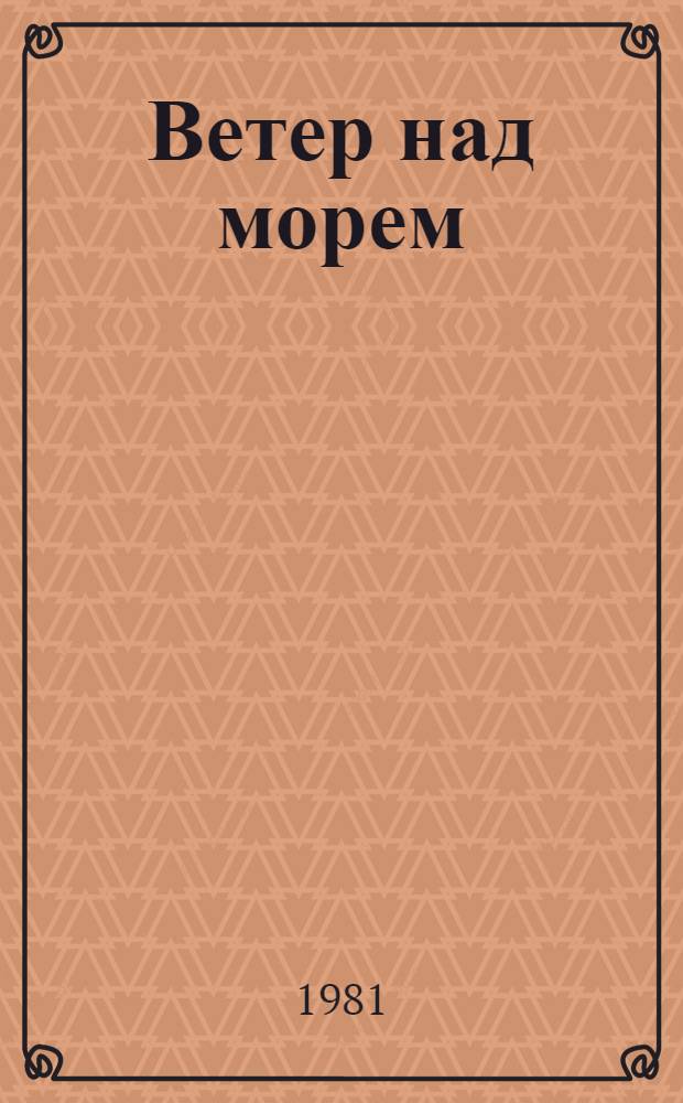 Ветер над морем : Стихи