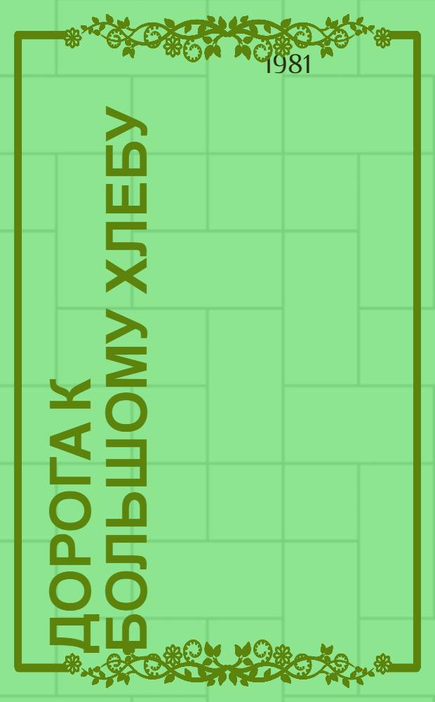 Дорога к большому хлебу : Заметки публициста